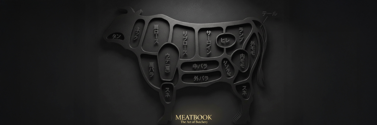 和牛の部位図鑑